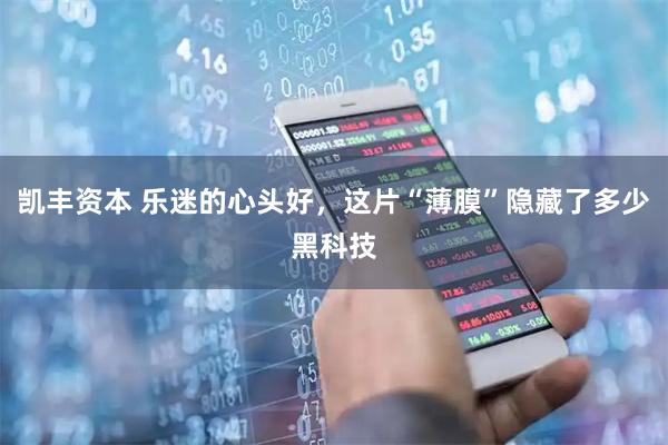 凯丰资本 乐迷的心头好，这片“薄膜”隐藏了多少黑科技